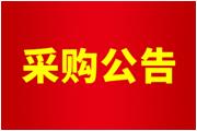 通士達國內航班機票及酒店上線系統    采購服務供應商招標公告
